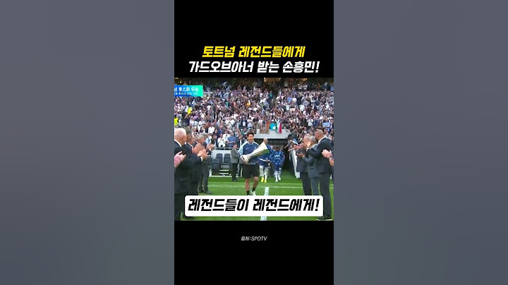 토트넘 레전드들에게 가드오브아너 받는 손흥민!