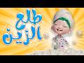 طلع الزين من الحمام واجمل اغاني الاطفال قناة حبيبي تون