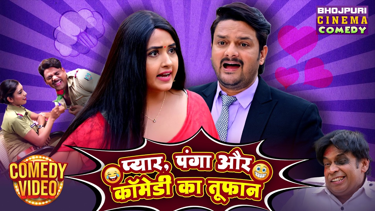 प्यार, पंगा और कॉमेडी का तूफान 😂 | Gaurav Jha & Kajal Raghwani Jabardast Bhojpuri Comedy Scene
