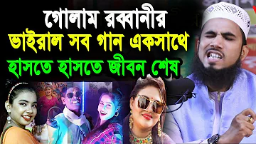 গোলাম রব্বানীর সেরা হাসির ওয়াজ ২০২২ । Golam Rabbani Bangla New Waz 2022 । নতুন কি গান গাইলো । ওয়াজ