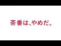 茶番は、やめだ。