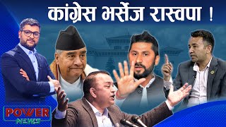 कांग्रेससँग लत्रने होइन, भिड्ने मुडमा रास्वपा । गणेश पराजुली-संवाद । POWER NEWS