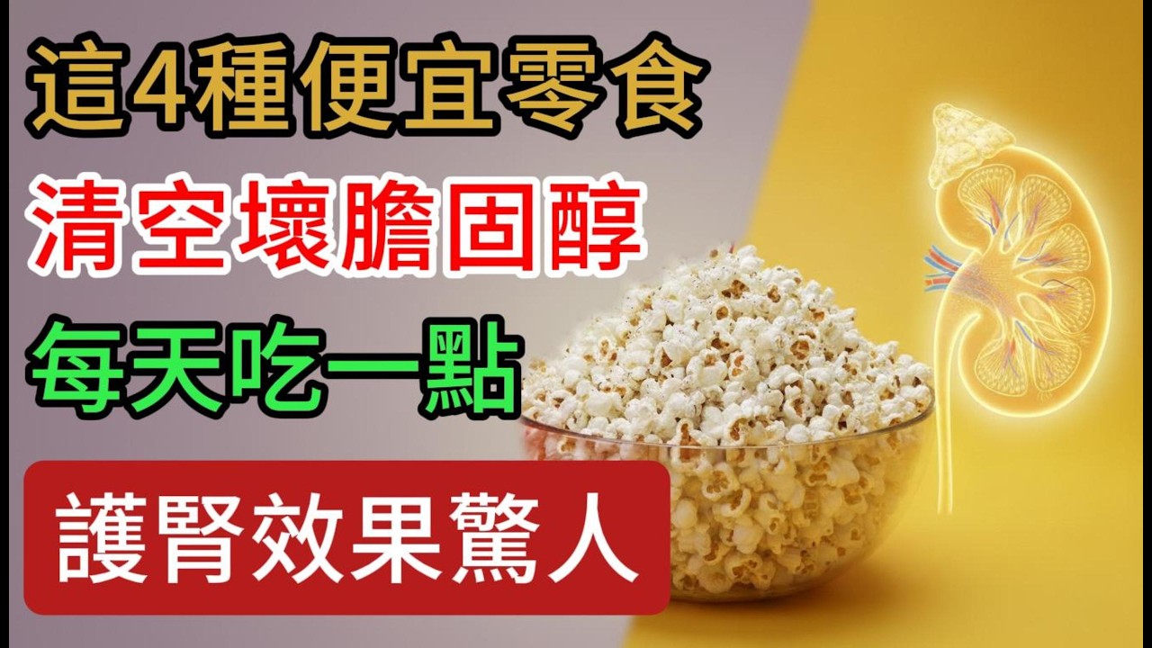 這4款便宜零食竟是「天然洗腎機」，血糖血壓穩如山，90%的人都不知道！⚠️