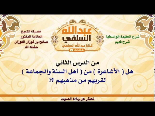 الشيخ صالح الفوزان : هل  الأشاعرة  من  أهل السنة والجماعة  لقربهم من مذهبهم ؟!