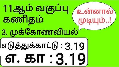 11th Maths Tamil Medium Chapter 3 Example 3.19