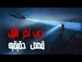 4 قصص حقيقية مخيفة عن عمال نوبات العمل الليلية رعب اخر الليل 12