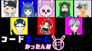 【コードネーム】空気読まないウサギの心理戦【#Vtuber/かったん】