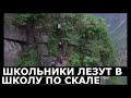 Школьники лезут по скале, чтобы учиться в школе!