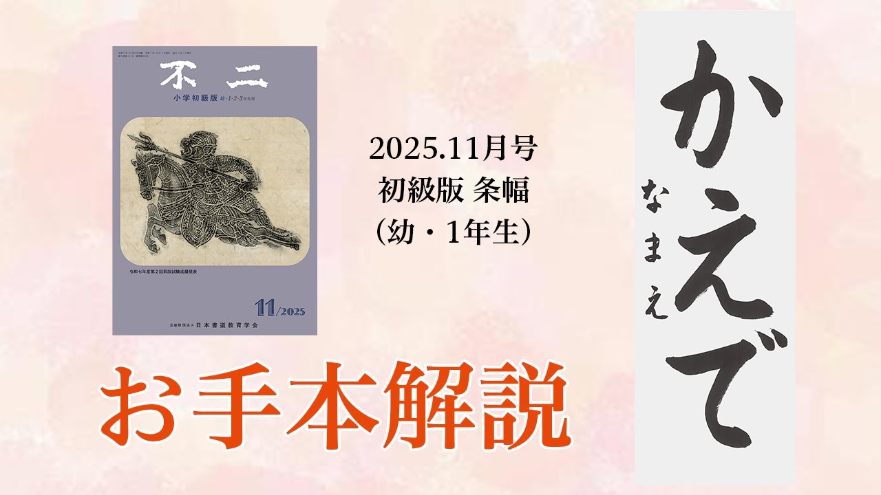 【書写・書道教育資料】第一巻、第二巻、第三巻〈東京法令出版〉 月刊 初等教育資料2024年8月号 – 東洋館出版社