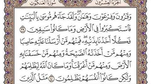 سورة العنكبوت سعود الشريم مكتوبة بدون اعلانات