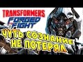 Доцент чуть сознание не потерял! - Transformers Forged To Fight (Закаленные в Бою) ч.44