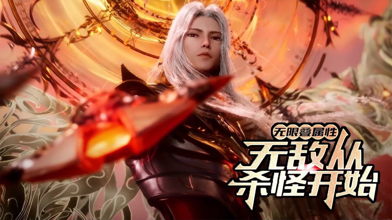 💥💥💥《无限叠属性，无敌从杀怪开始》屌丝穿越杀戮都市，开启刺激生存之旅#热血 #冒险 #玄幻 #战斗 #都市 #次元动漫