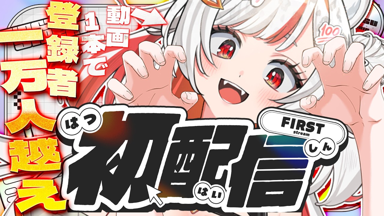 【偽初配信】はじめまして!デビューしました、牙音ぎゃおです!!〖 #初ぎゃおり感想 〗