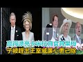 贏得漂亮！卡米拉自食其果，母子被趕出王室，威廉心患已除｜宮廷秘史｜