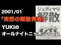 2001/01 YUKIのオールナイトニッポン・コム「突然の解散発表」JUDY AND MARY