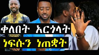 ቀለበት አርጎላት ቴዲ ቡናማው ነፍሱን በግፍ ተነጠቀ | Ashruka Channel ቀለበት አርጎላት ቴዲ ቡናማው ነፍሱን በግፍ ተነጠቀ | Ashruka Channel