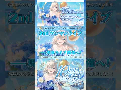 LiLY10歳記念プロジェクト〜バースデーライブをみんなで盛大にお祝いしたい！〜クラウドファンディング  #LiLY10歳バースデーライブ #vtuber #Vsinger #shorts