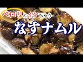【簡単レシピ】あと1品に困ったら…ペロリと食べれるナスナムル！