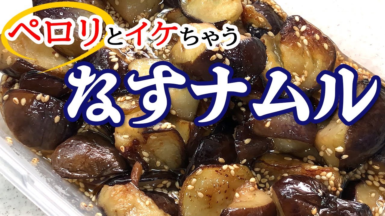 【簡単レシピ】あと1品に困ったら…ペロリと食べれるナスナムル！