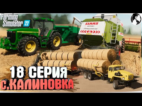 Видео: FARMING SUMULATOR 22: Село КАЛИНОВКА #18 ● Финал