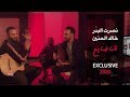 نصرت البدر و خالد الحنين - انا ضايع / NASRAT ALBADER & KHALED ALHANEEN / Exclusive