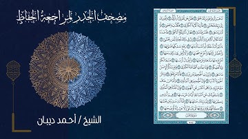 سورة النازعات (79) - مصحف الحدر لمراجعة الحفاظ بصوت القارئ الشيخ د.أحمد ديبان