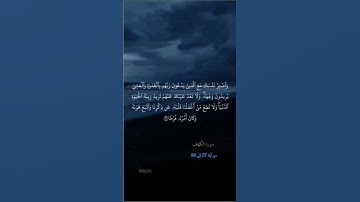 #سورة_الكهف #ماهرالمعيقلي … من آية 27 إلى 28