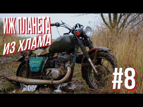 ИЖ ПЛАНЕТА из ХЛАМА ТЮНИНГ, РЕМОНТ, ПОКАТУШКИ и МЕТАЛЛОЛОМ