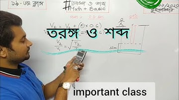 শব্দ ও তরঙ্গের Math Solution || physics chapter 7.. SSC. Fahad sir..