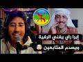 ابرا راي يغني الرفية ويصدم المتابعين ابرا راي كي يطيح الليل Ibra Ray ابرا راي يغني الرفية ويصدم المتابعين ابرا راي كي يطيح الليل Ibra Ray