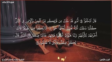 سورة الأعراف كاملة مكتوبة بصوت القارئ "بيشه وا قادر الكردي"