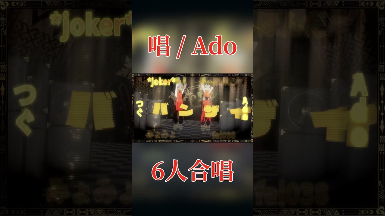 ado まとめ売り 歌手 唱 / Ado【6人合唱】 - YouTube