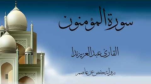 عبدالعزيز ندا سورة المؤمنون