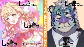 【学園アイドルマスター】学園黙示録タイガ【尾弐束タイガ】