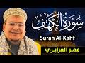 سورة الكهف كاملة بصوت القارئ عمر القزابري    