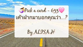 🧜 Pick a card - 633💗เค้าฝากมาบอกคุณว่า...?