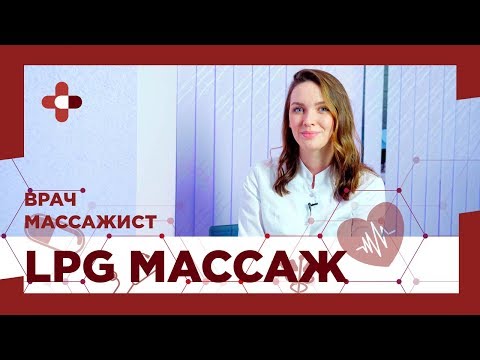 Всё, что вы хотели знать о LPG-массаже