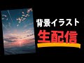 背景メイキングLIVE　background art tutorial