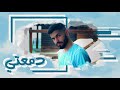 محمد الشحي - دمعتي (حصرياً) | 2018