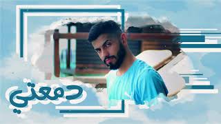 محمد الشحي - دمعتي (حصرياً) | 2018 chords