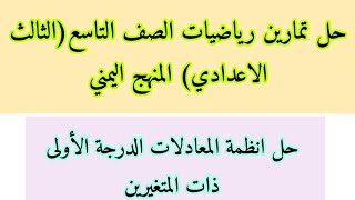 حل أنظمة معادلات الدرجة الأولى ذات المتغيرين(الصف التاسع)اليمن