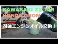 所有バイク2台エンジンオイル交換しますっ！KAWASAKI ZX-10R HONDA GROM