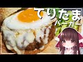 【料理】霊夢が美味しいてりたまバーガーを作る!【ゆっくり料理】【ゆっくり実況】