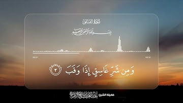 سورة الفلق - تلاوة كاملة | القارئ عبدالعزيز بن صالح الزهراني