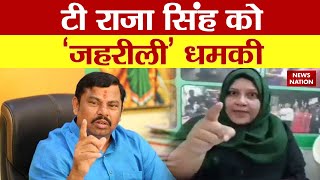 Prophet Comment Row : टी राजा सिंह को 'जहरीली' धमकी | T Raja Singh | Rashid Khan | Ayesha Farheen