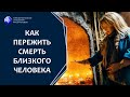 Как пережить смерть близкого человека. Советы психолога. Как облегчить переход его души в другой мир