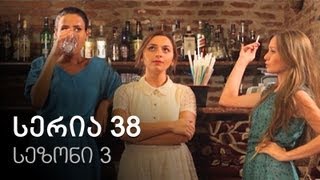 ჩემი ცოლის დაქალები - სერია 38 (სეზონი 3) ჩემი ცოლის დაქალები - სერია 38 (სეზონი 3)
