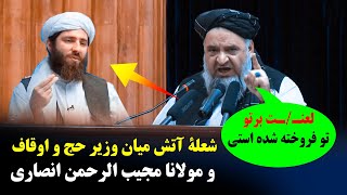 سخنرانی تند وزیر حج و اوقاف علیه مجیب الرحمن انصاری