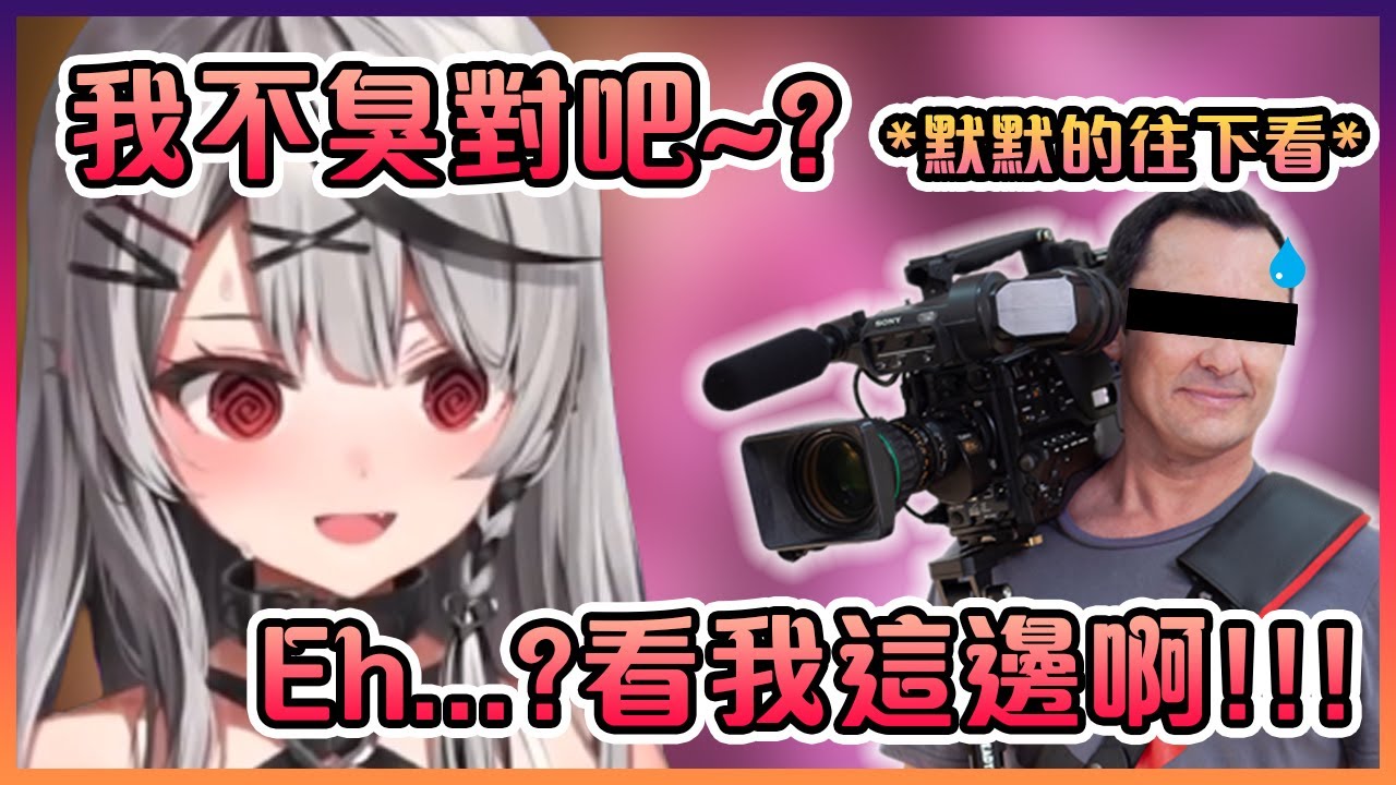 這虎鯨臭到就連在場的攝影師都聞到了...?【Hololive中文】【沙花叉克蘿耶】