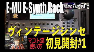 E-MU E-Synth Rack・ヴィンテージシンセ初見開封・マコト流使い方 No1